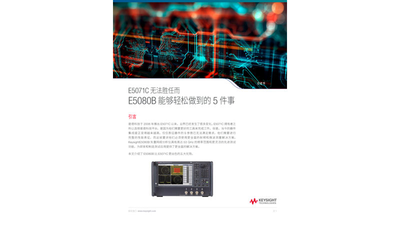 E5080B 能做而E5071C不能做的5件事
